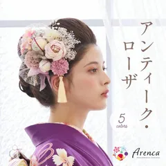 【Arenca】髪飾り 成人式 花髪飾り Uピン 15点セット フラワーポット入り インテリア パッケージ 選べる 5色 「アンティーク ローザ」 薔薇 レッド ピンク パープル ベージュ くすみカラー 振袖用 お花飾り  成人式 卒業式 結婚式 着物 日本製