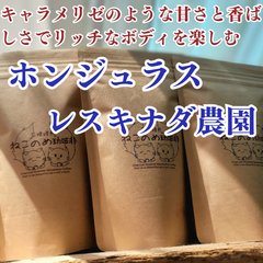 ホンジュラス レスキナダ農園 100g キャラメリゼのような甘さと香ばしさでリッチなボディを楽める 新鮮厳選 炭火自家焙煎豆 可愛い猫柄 ねこのめこーひー ハンドピック済 お土産用にもどうぞ