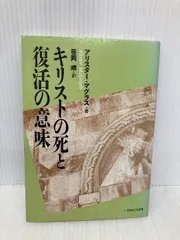 【中古】 キリストの死と復活の意味/いのちのことば社/アリスター・Ｅ．マグラス キリストの死と復活の意味 いのちのことば社 アリスタ- E
