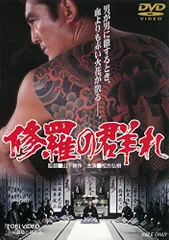 修羅の群れ DVD 3作セット : 映像と音の友社 映音 えいおと DVD