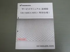ホンダ CB1100EX〈Ｔype一Ⅰ・Ⅱ〉RS［SC65］サービスマニュアル ホンダ CB1100EX〈Type一Ⅰ・Ⅱ〉RS［SC65］サービスマニュアル