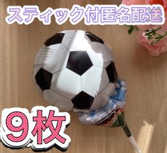 サッカーボール風船♡9枚　スティック付　すぐ使える　プチギフト　卒業　卒園　卒部　卒団　プレゼント　記念品　お配り用　ハンドメイド　アレンジ　添え物