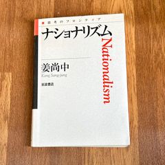ナショナリズム　姜尚中　岩波書店