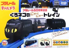 プラレール60周年記念 当選品 非売品 チャルメラ くろネコにゃーにゃートレイン プラレール単品】（超レア）ドキドキ開封！！ 明星チャルメラ