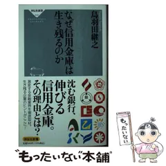 【中古】 信用金庫の自己査定と融資戦略 信用リスク管理体制の構築を目指して/近代セールス社/王子信用金庫 中古】 信用金庫の自己査定と融資戦略 信用リスク管理体制の構築
