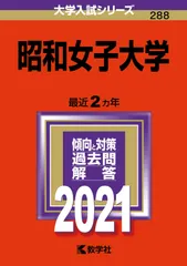 昭和女子大学 (2021年版大学入試シリーズ)