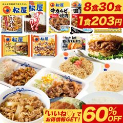 【松屋公式】お気に入りの一品を見つけよう！8種の選りすぐり詰合せ30食セット