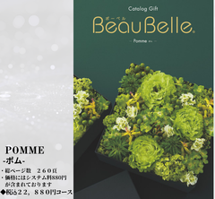 BEAUBELLE （ボーベル）２０，８００円コース  Pomme（ポム）シャディ カタログギフト BOO