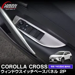 【サムライプロデュース】トヨタ カローラクロス ウィンドウスイッチパネル 2P サテンシルバー 2025年マイナーチェンジ後対応
