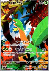 トロピウス【074/073 AR】のサムネイル