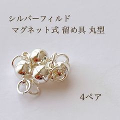 高品質 シルバーフィルド マグネット式 留め具 丸型 4ペア アクセサリーパーツ 素材 Silver