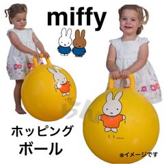 miffy 子供用　ホッピングボール　バランスボール 乗用玩具 ジャンプボール