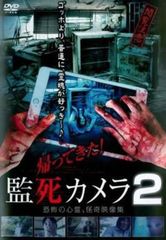 帰ってきた!監死カメラ2【邦画 中古 DVD】レンタル落ち