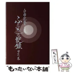 【セット】真実への道 光の足跡 ソロんの予言書 ふしぎな記録　浅見宗平 ふしぎな記録: 自由宗教えの道 (第1巻) | 浅見 宗平 |本 | 通販