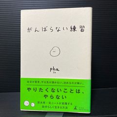 がんばらない練習