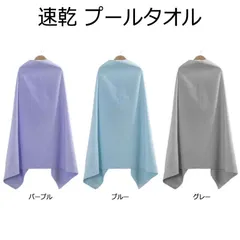 プールタオル 無地 コンパクト バスタオル セームタオル 大人用 キッズ用 男の子 子供用 タオル 持ち運び便利 可愛い ラップタオル 大人用 巻きタオル 速乾 スイミング レディース 吸水 メンズ 女の子 スイムタオル 水泳 プール