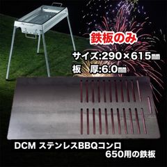 DCM ステンレス バーベキュー コンロ 650 半鉄板 焼肉 - メルカリ