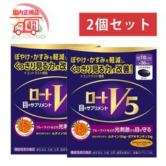 【新品・賞味期限2027/2】2個セット　ロートV5a 30粒 機能性表示食品 ロート製薬 目のサプリメント