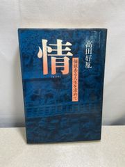 情（なさけ） 価値ある人生を求めて 高田好胤 徳間書店  【TOKO7-1】