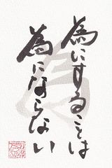 為にすることは　為にはならない