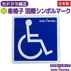 カドクラ車椅子 車椅子マーク・国際シンボルマーク マグネットタイプ １枚