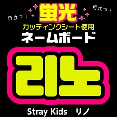 【Stray Kids★リノ/LeeKnow】蛍光ネームボード　ハングル　韓国語　ファンサ　ネムボ　うちわ文字　スローガン　パネル　カッティングシート