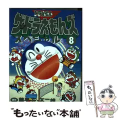 2024年最新】ザ・ドラえもんズスペシャル 8―ドラえもんゲームコミック