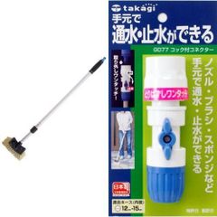 新品 タカギ(takagi) 伸縮型パチットデッキブラシ・コック付コネクターセット