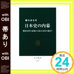 【帯あり】日本史の内幕 - 戦国女性の素顔から幕末・近代の謎まで (中公新書) [Oct 18， 2017] 磯田 道史_07