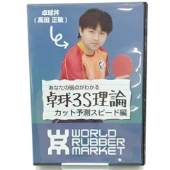 2024年最新】卓球 カットマン dvdの人気アイテム - メルカリ