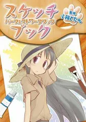 スケッチブックパーフェクトワークブック (BLADEコミックス)
