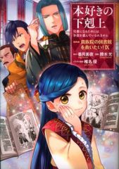 TOブックス コロナCOMICS 勝木光 本好きの下剋上~司書になるためには手段を選んでいられません 9