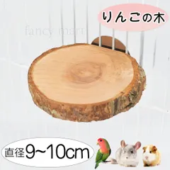 デグー チンチラ モルモット ステップ ステージ インコ 鳥 止まり木 足場 階段 リンゴの木 丸型 木 丸太 文鳥 セキセイインコ オカメインコ モモンガ ファンシーラット 切り株 小動物ステップ 9-10cm