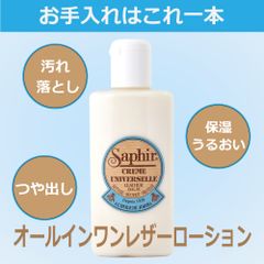 サフィール　ユニバーサルレザーローション　保革 保湿 手入れ 汚れ落とし クリーナー 革 栄養 靴 革靴 バッグ 無色 150ml