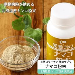 エゾ鹿 エゾシカ 【獣医師監修】犬用 ナマコ粉末(キンコ) 90g コラーゲンの補給/関節に！【犬用 病院食 無添加】
