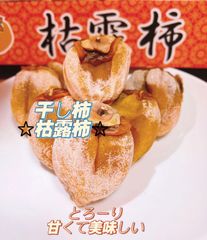 干し柿　箱込み1kg  とろーり枯露柿　柔らかめ