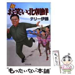 2024年最新】お笑い北朝鮮の人気アイテム - メルカリ