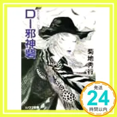 吸血鬼ハンターD　３６冊セット　菊地秀幸　天野喜孝　朝日ソノラマ文庫 吸血鬼ハンターD 36冊セット 菊地秀幸 天野喜孝 朝日ソノラマ