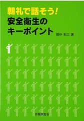 朝礼で話そう! 安全衛生のキーポイント　田中 和三