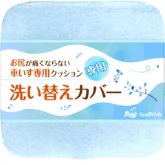 SeaBirds 車いすクッション専用 洗い替えカバー クッションカバー 洗濯OK 大きめファスナー 滑り止め 1枚入【そらいろ】 [そらいろ]