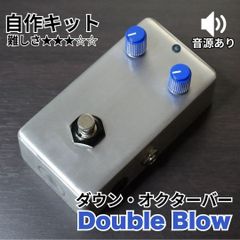 KGR HARMONY   Double Blow ダウン・オクターバー《エフェクター自作キット》 エフェクター
