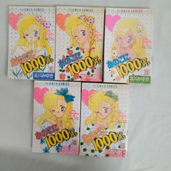 マンガ 漫画 あのこに1000% フラワーコミック 小学館 北川みゆき 少女コミック 少女漫画 1~5巻 完結 チラシ付き AST7-11