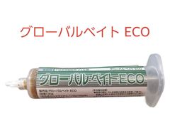 【新品】【不快害虫駆除】グローバルベイトECO　30g×1本　プランジャー 、ノズル付