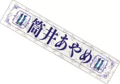 【中古】雑貨 筒井あやめ 個別マフラータオル 「乃木坂46 11th YEAR BIRTHDAY LIVE」