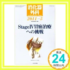 【期間限定】消化器外科 2021年 05 月号 [雑誌] [May 11， 2021]_02