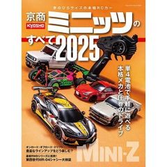 新品 京商ミニッツのすべて2025