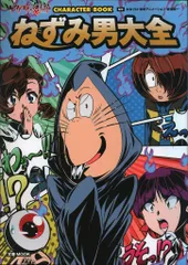 文藝春秋 ゲゲゲの鬼太郎キャラクターブック ねずみ男大全