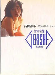 揃 激写文庫＋新・激写文庫 全30冊 全帯付 撮影=篠山紀信 出版社 小学館 重版帯付 冊数 30冊 / 古本、中古本、古書籍の通販は「日本の古本屋」  / 日本の古本屋
