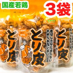 ‼️大人気商品‼️沖縄・国産若鶏とり皮(３袋セット)・沖縄珍味／おつまみ／おやつ／大好評／オススメ／お試し