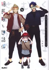 【 新品 】 組長と世話係　4巻特装版＋８巻限定版 組長娘と世話係 4 (コミックELMO) | つきや |本 | 通販 | Amazon